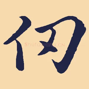 仞