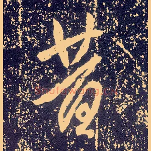 昔