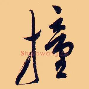 撞