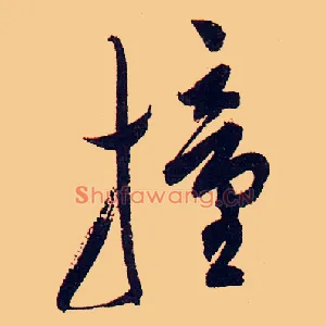 撞