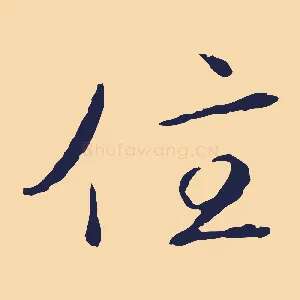 住