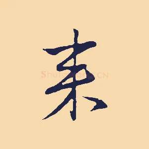 來