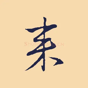來