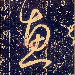 惠