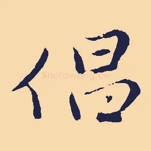 倡