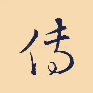 傳