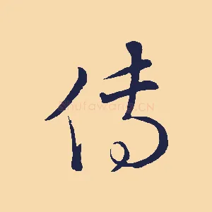 傳