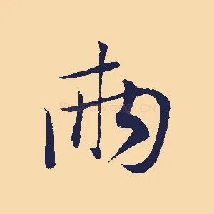 兩