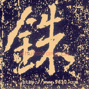铢