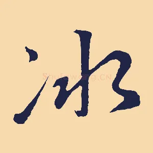 冰