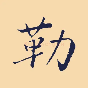 勒