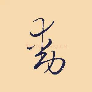 動