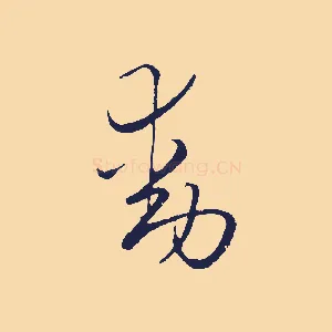 動