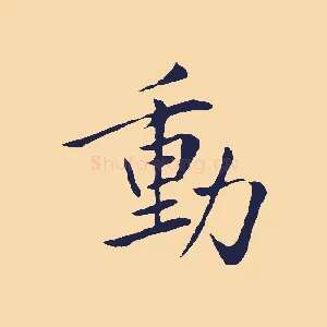 動