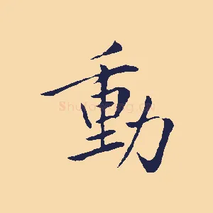 動