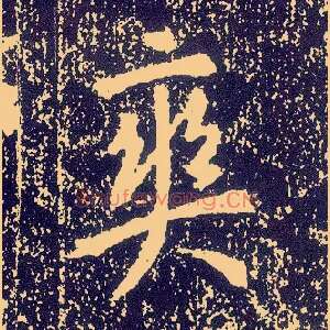爽