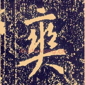 爽