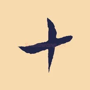 十