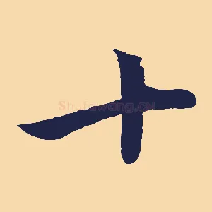 十