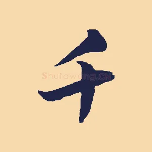 千