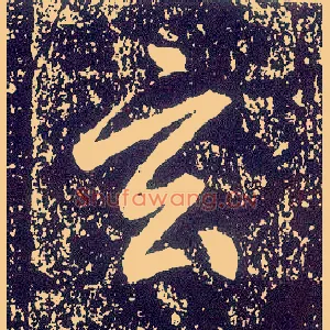 玄