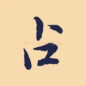 占
