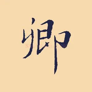 卿