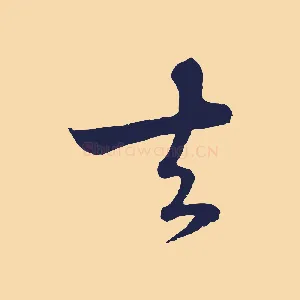 去