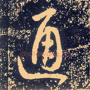通