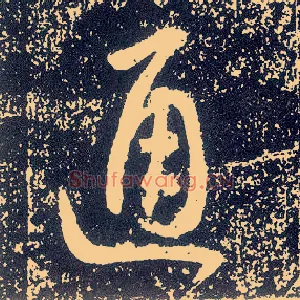 通