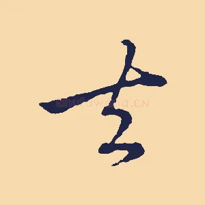 去