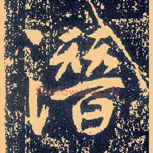潜