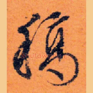 稿