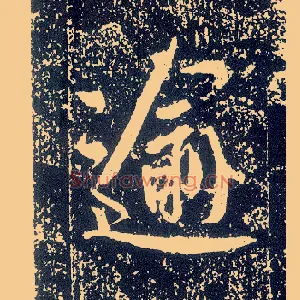 逾