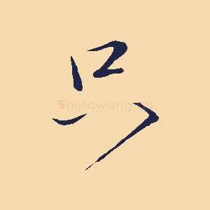 只