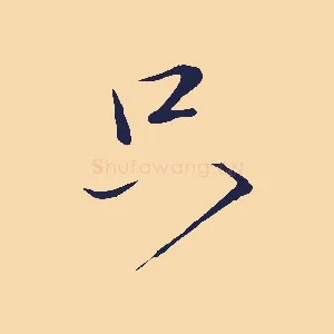 只