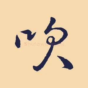 吹