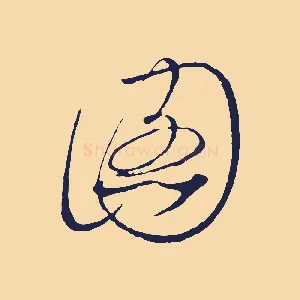 圖