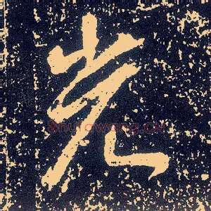 光