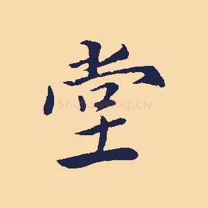 堂