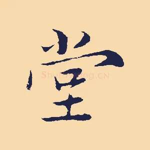 堂