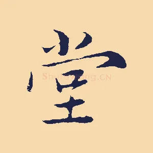 堂