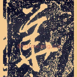 华