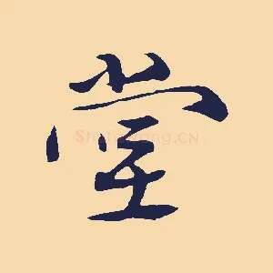 堂