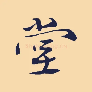 堂