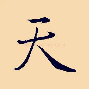 天