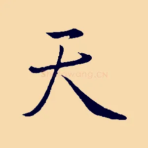 天