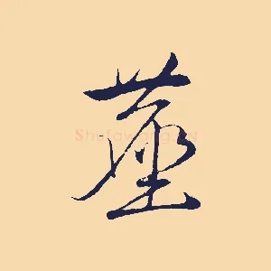 塵