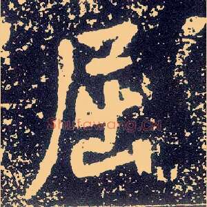 屈