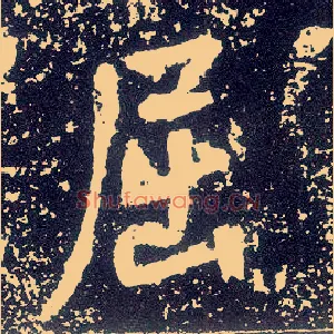屈